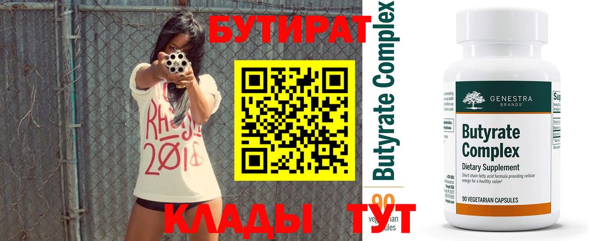Бутират 1.4BDO  Вход с VPN  Шали 