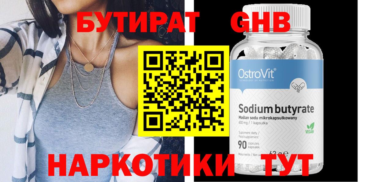 Бутират Butirat Шали